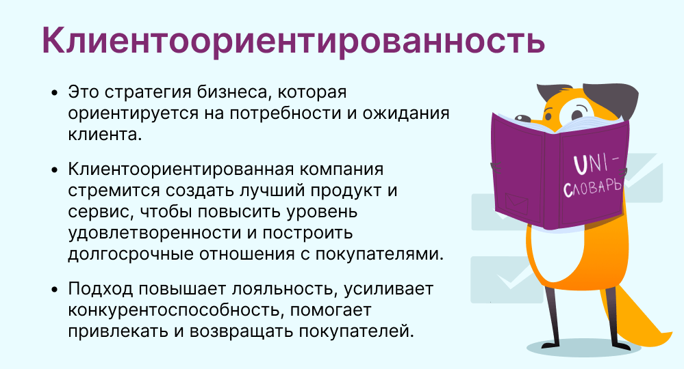 клиентоориентированность это