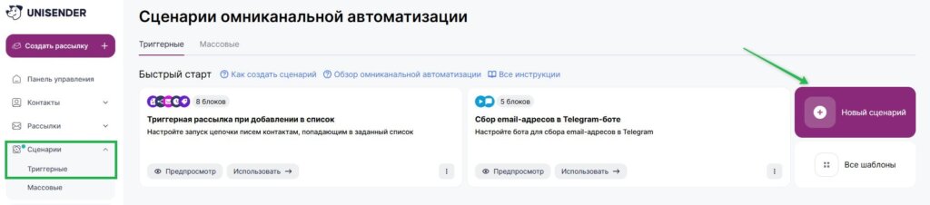 Как создать триггерный сценарий. 