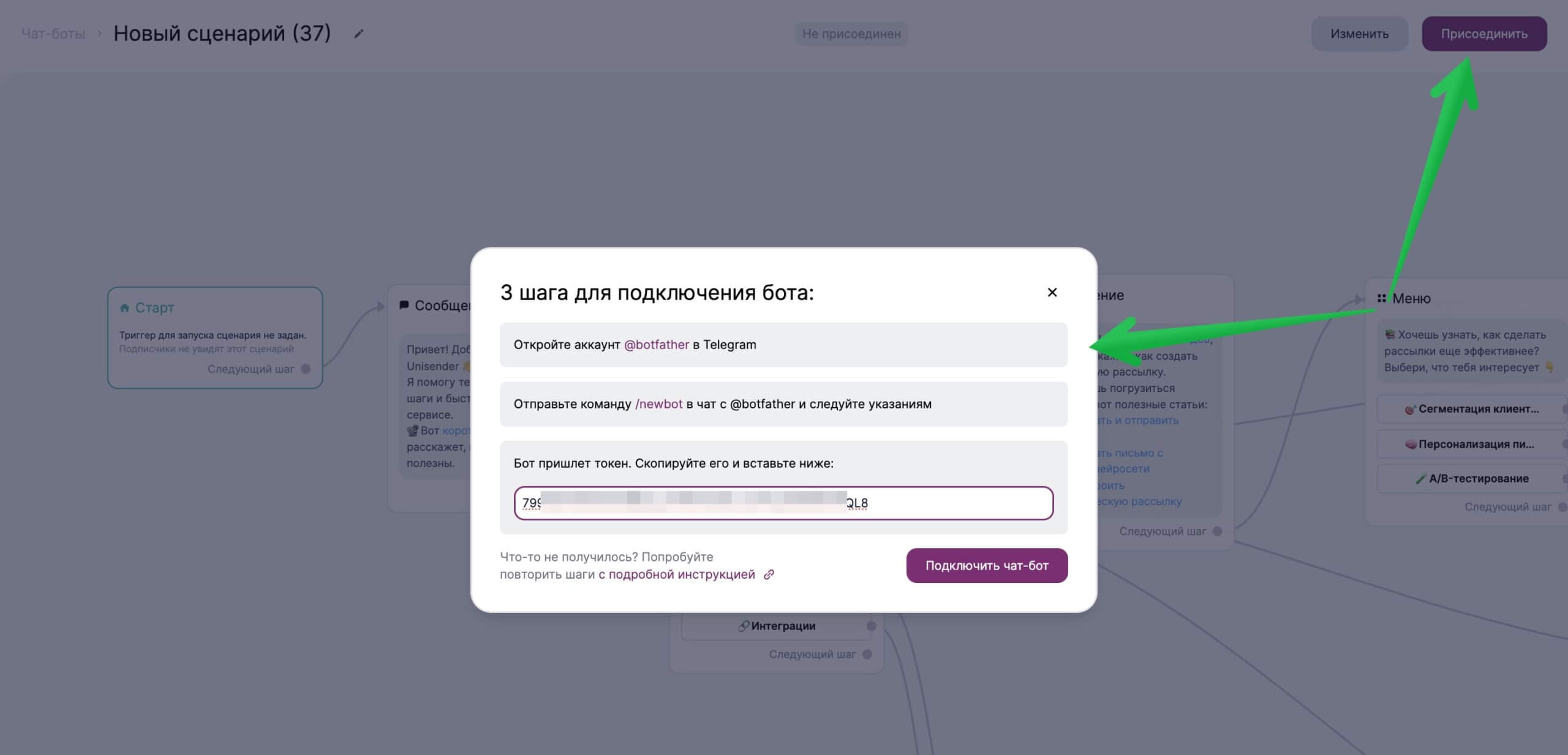 Окно для подключения чат-бота.