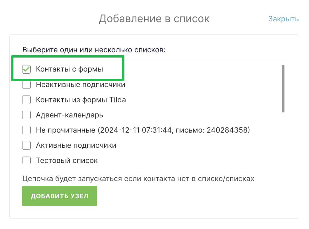 Выбор списка контактов в настройках цепочки. 