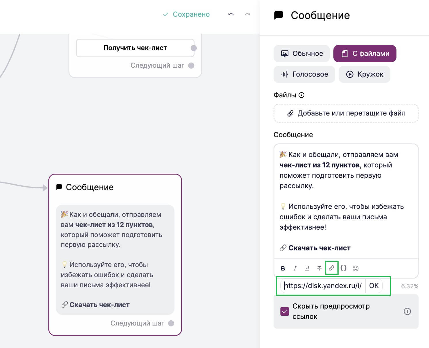 Как добавить ссылку на чек-лист в сценарий чат-бота. 