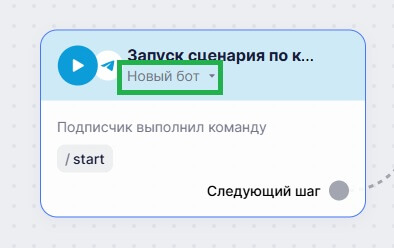 Как добавить триггер «Запуск сценария по команде в Telegram-боте».