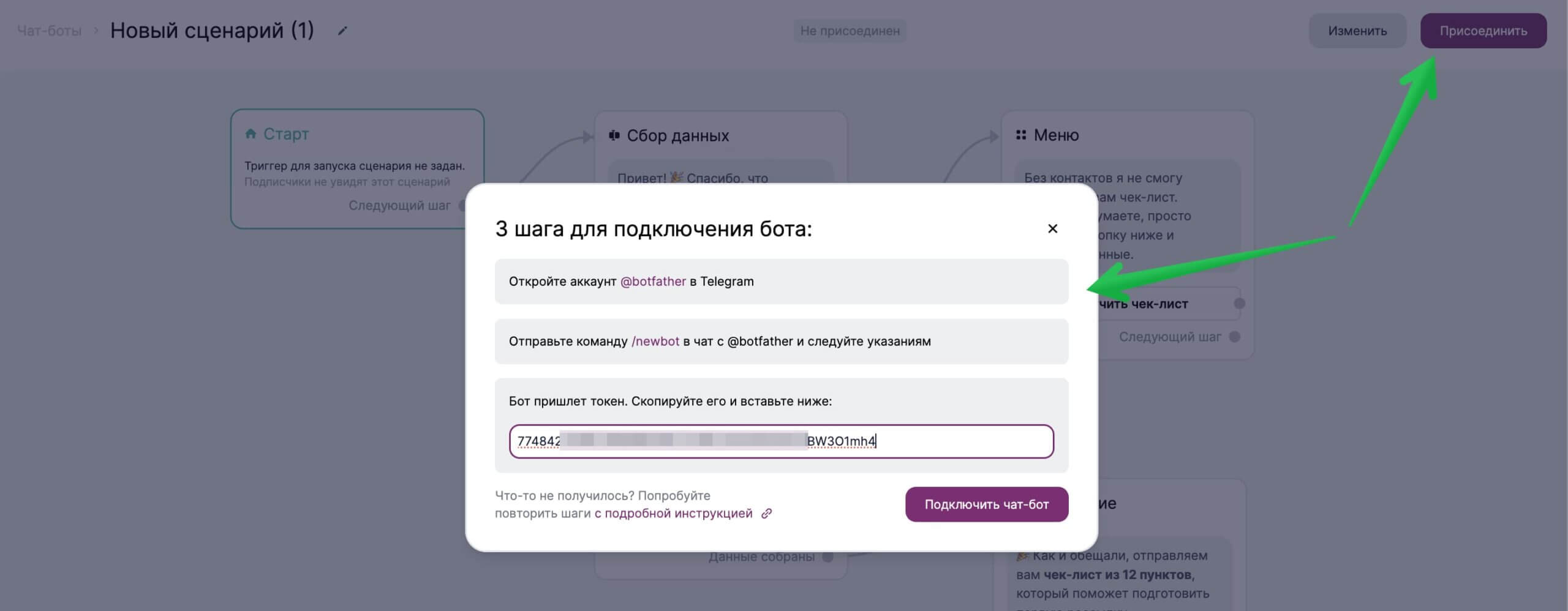 Окно для подключения бота. 