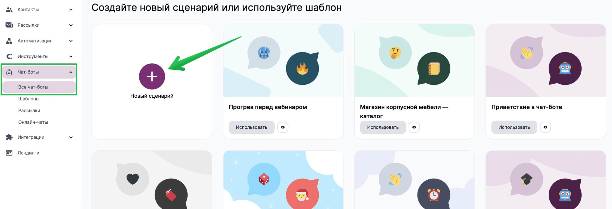 Кнопка для создания сценария в разделе «Чат-боты». 