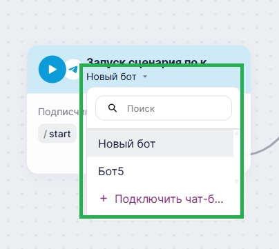 Как добавить бота в триггер.