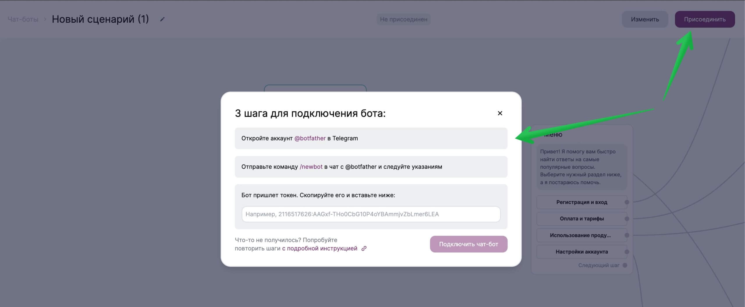 Окно для подключения чат-бота. 