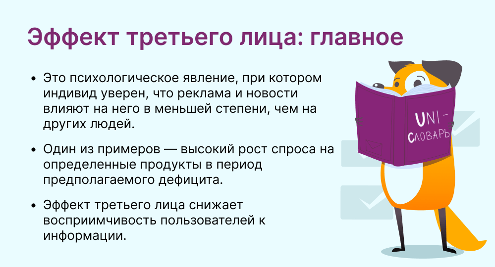 эффект третьего лица это