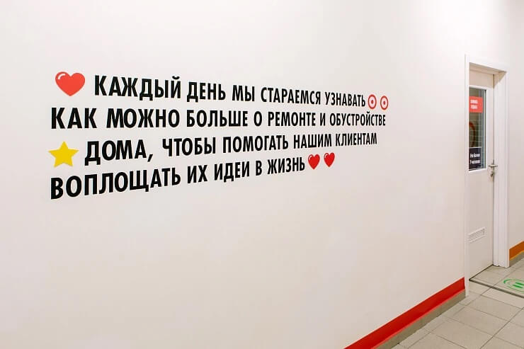 Надписи на стенах офиса «Леруа Мерлен»