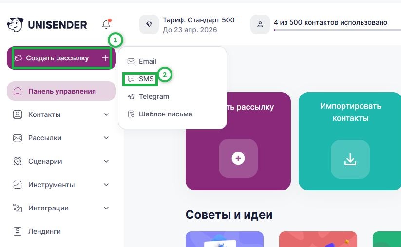Кнопка создания SMS-рассылки.