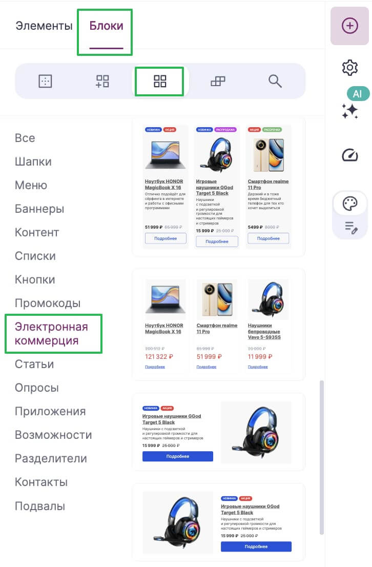 Готовые блоки из категории «Электронная коммерция» 