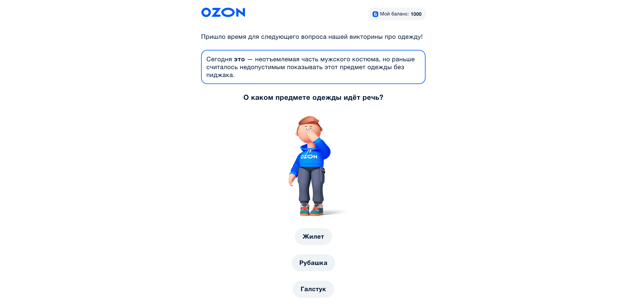 Рассылка с викториной от Ozon. 