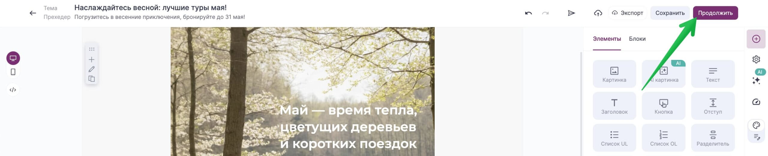 Кнопка для перехода к следующему шагу создания рассылки 