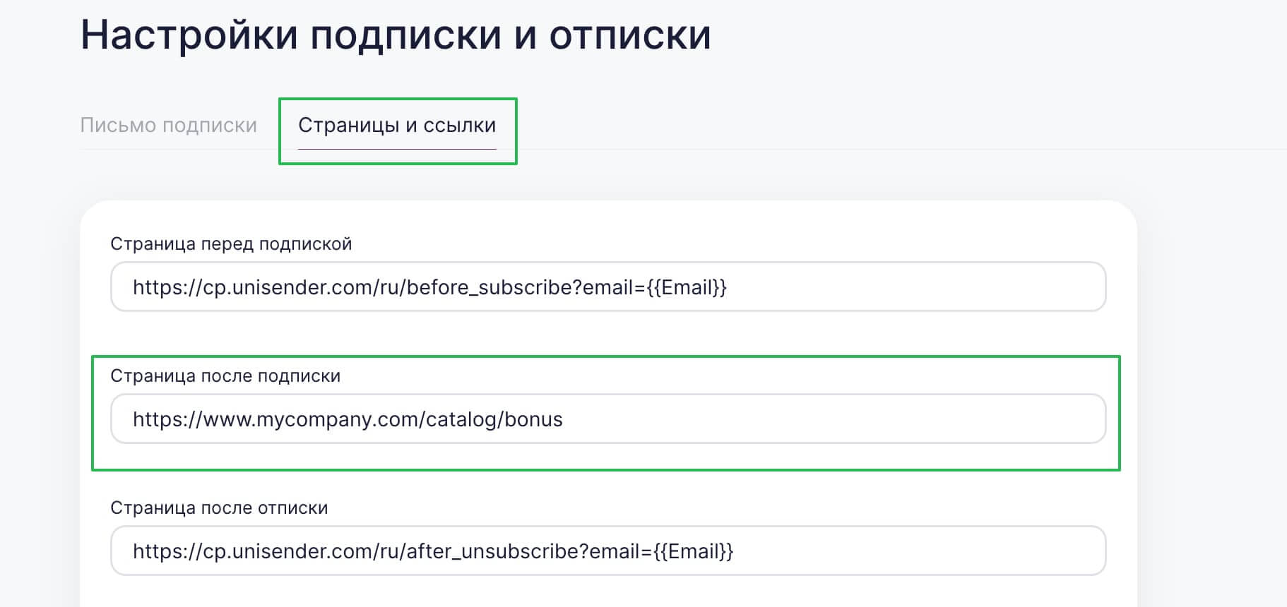 Как настроить страницу после подписки. 
