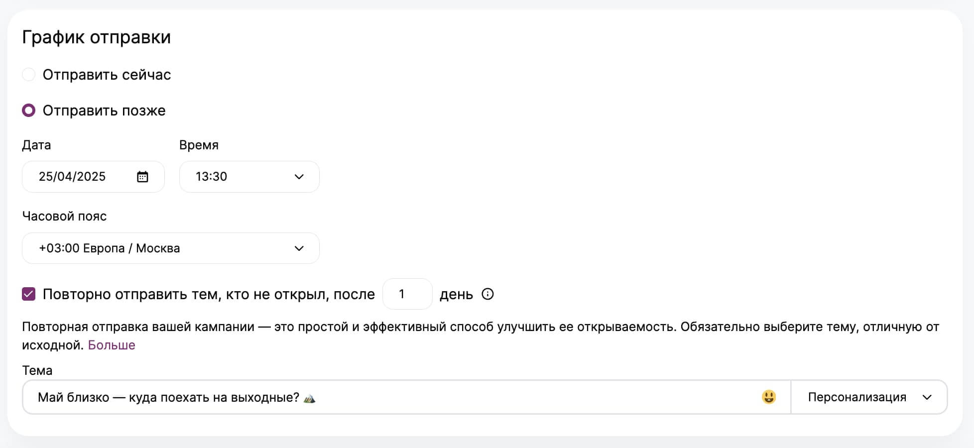 Как запланировать рассылку и настроить ее доотправку 