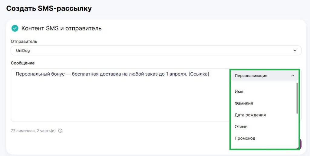 Персонализация SMS-сообщения.