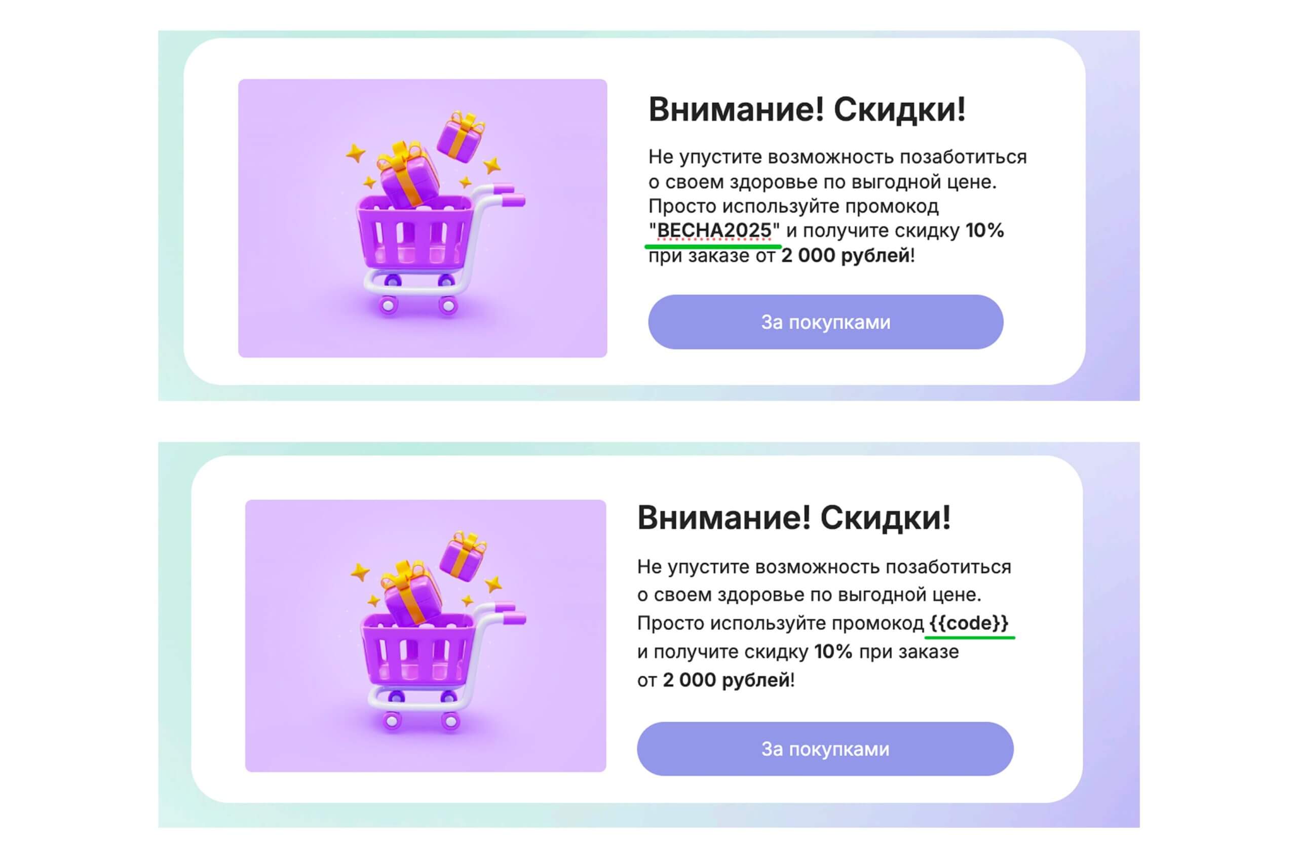 Пример механики с фиксированным и уникальным промокодом. 