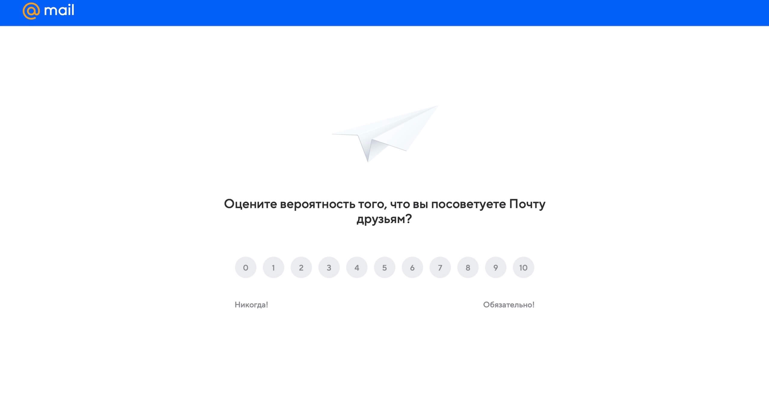 скриншот NPS-опроса Mail.ru