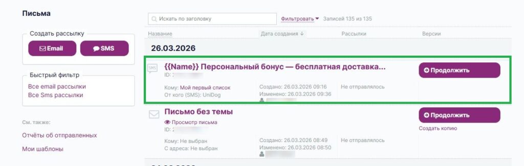 SMS-рассылка в разделе «Рассылки» — «Письма».