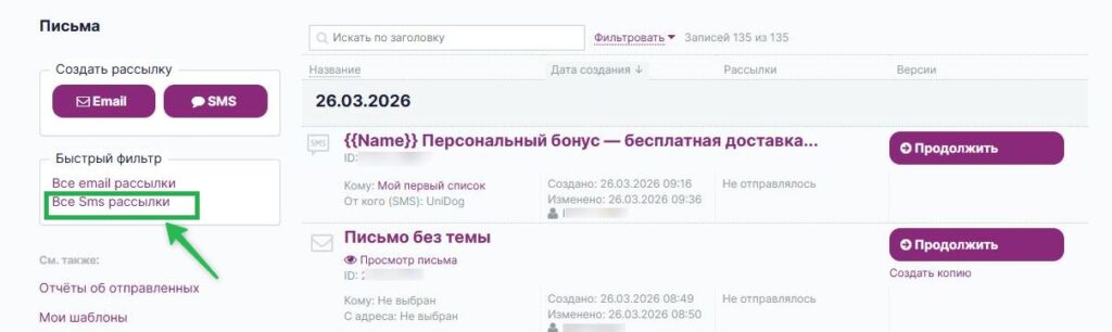 Фильтр для поиска всех SMS-рассылок на странице «Рассылки» — «Письма».