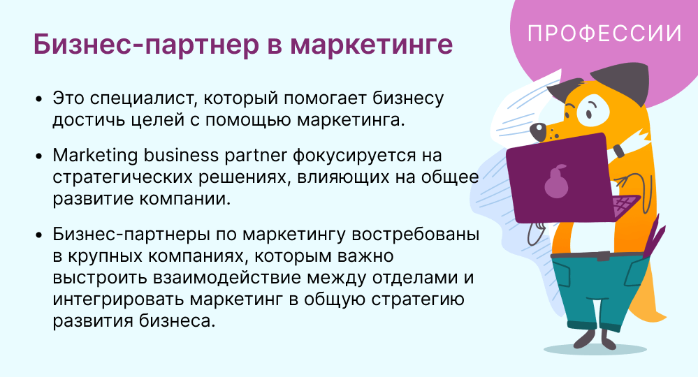 бизнес-партнер в маркетинге это