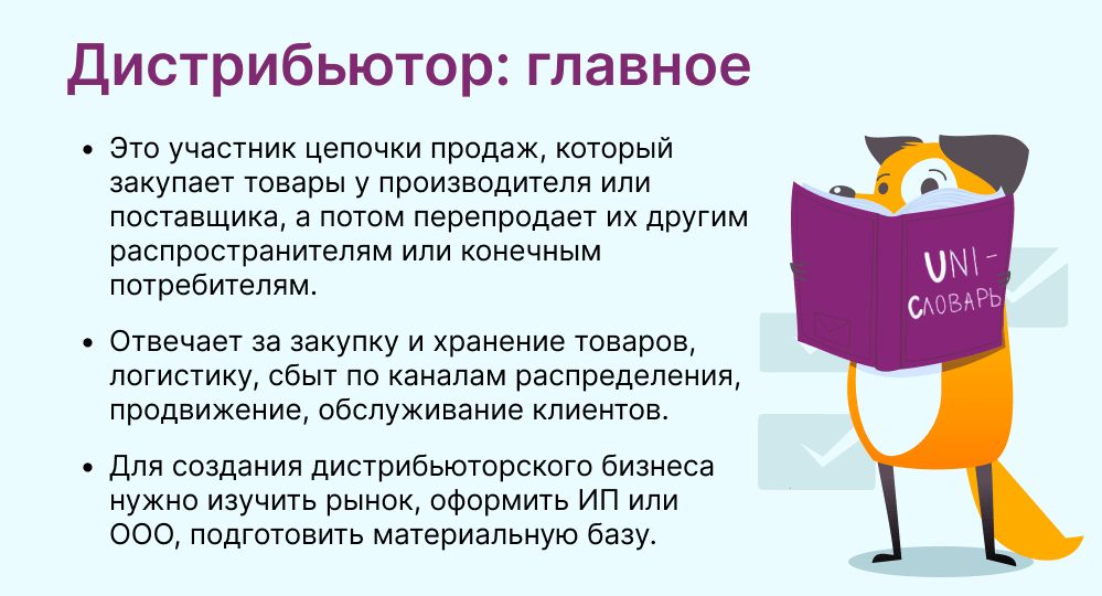 дистрибьютор это