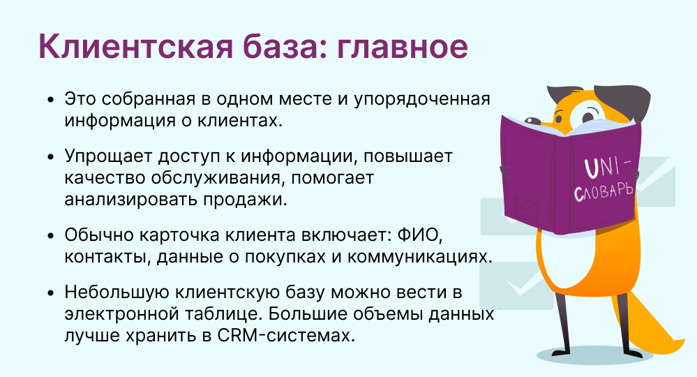 клиентская база это
