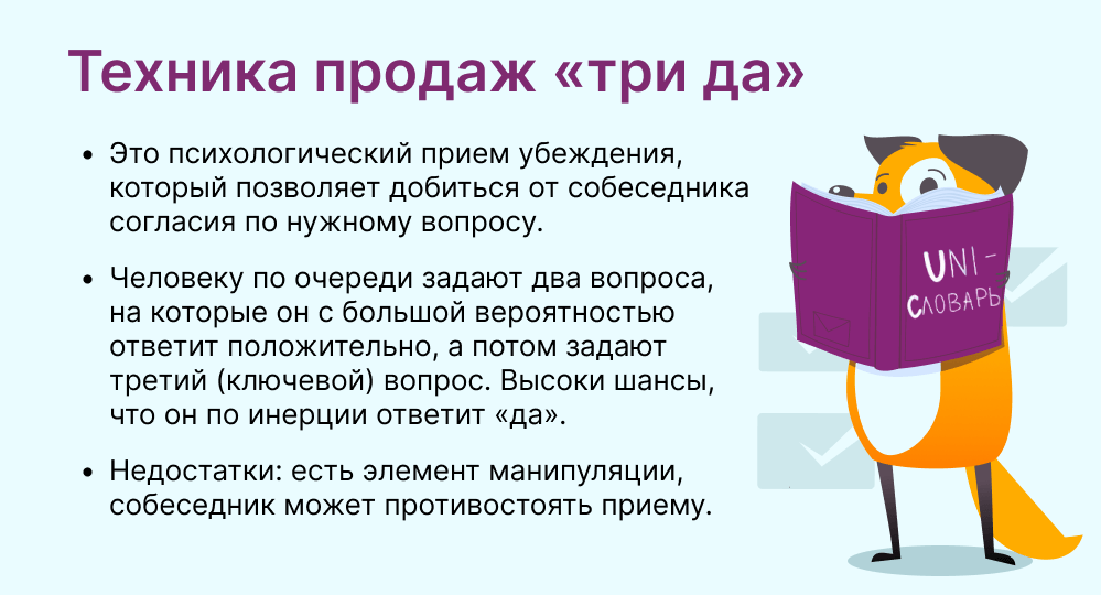 техника продаж три да