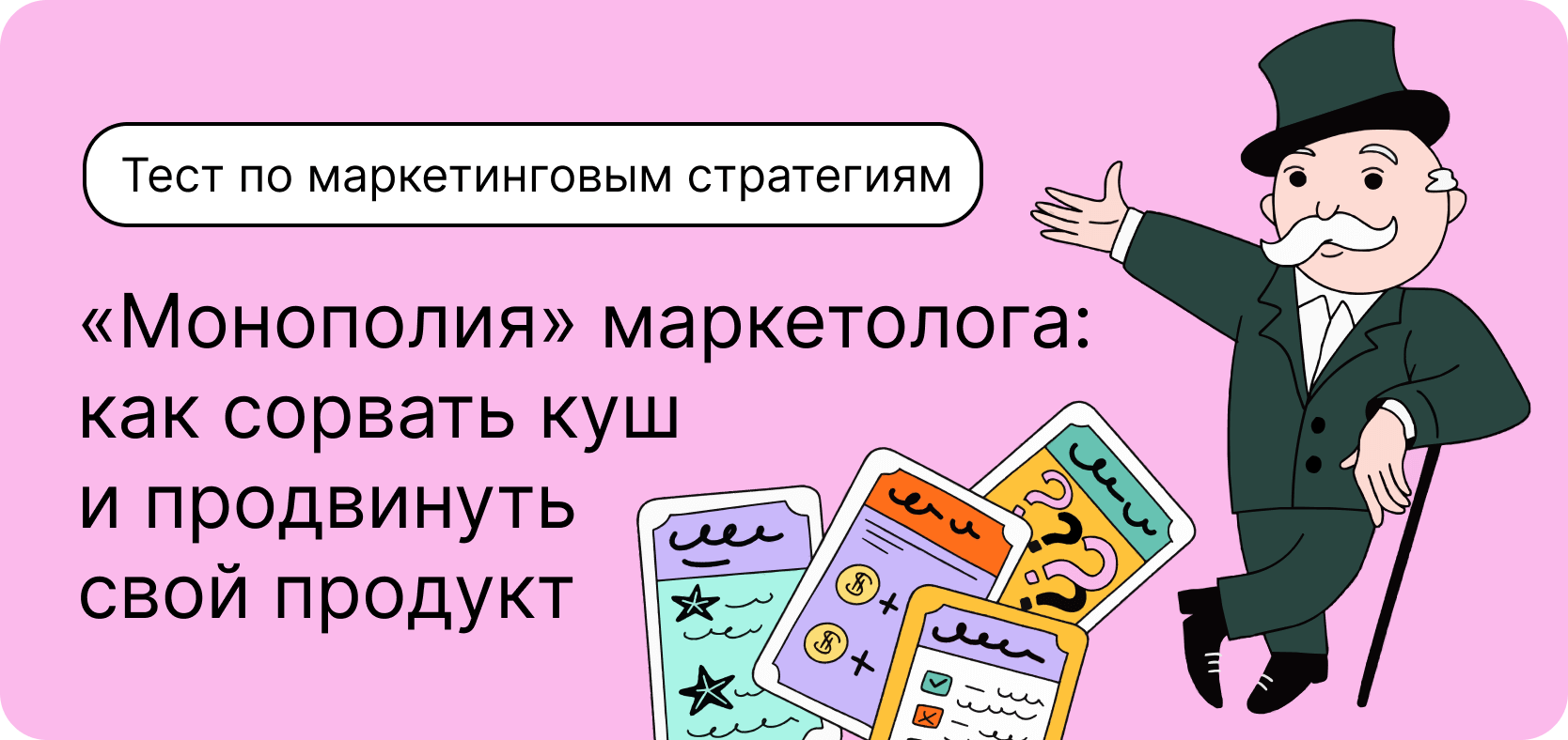 Тест по маркетинговым стратегиям. «Монополия» маркетолога: как сорвать куш и продвинуть свой продукт