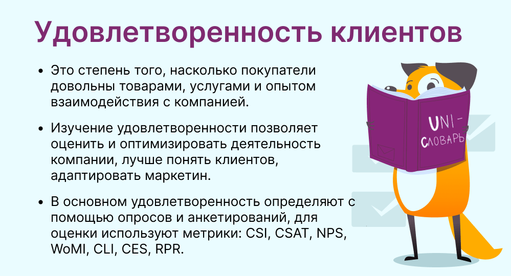 удовлетворенность клиентов