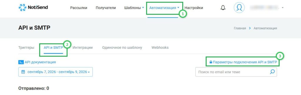 Где взять API-ключ в NotiSend.