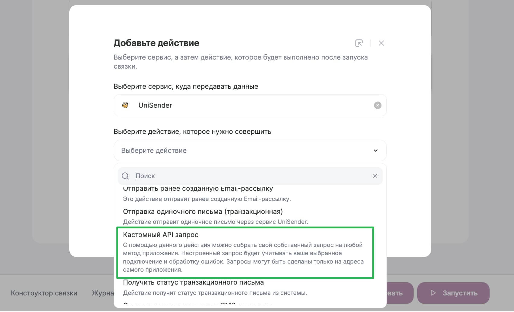 Действие на стороне Unisender для создания кастомного запроса. 