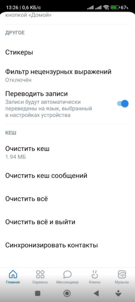 Удаление данных во «ВКонтакте»
