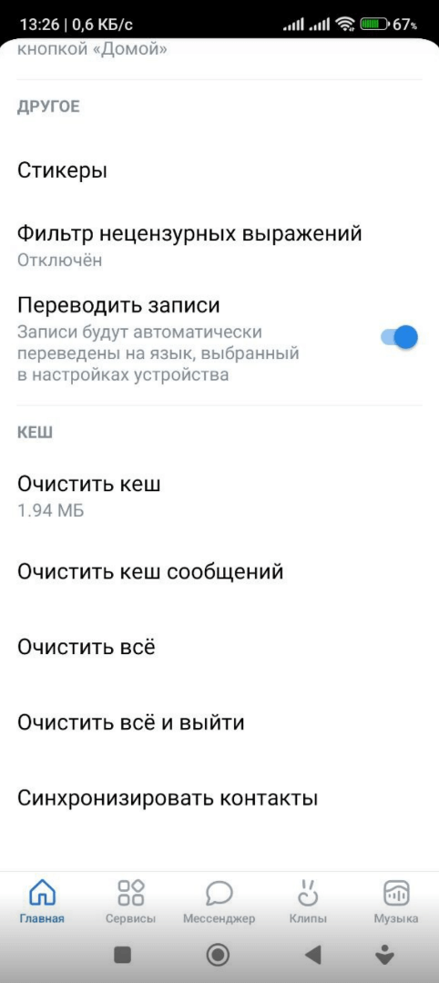 Удаление данных во «ВКонтакте» 