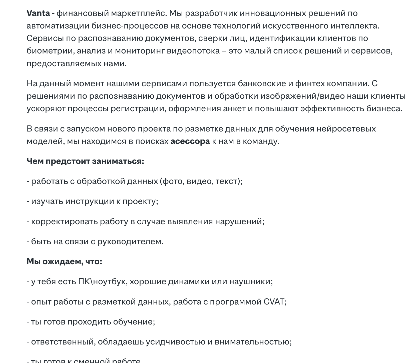 вакансия асессора, которая подразумевает обучение ИИ