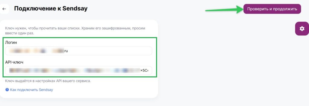 Введите логин в поле «Логин» и скопированный ключ из Sendsay в поле «API-ключ», затем нажмите «Проверить и продолжить».