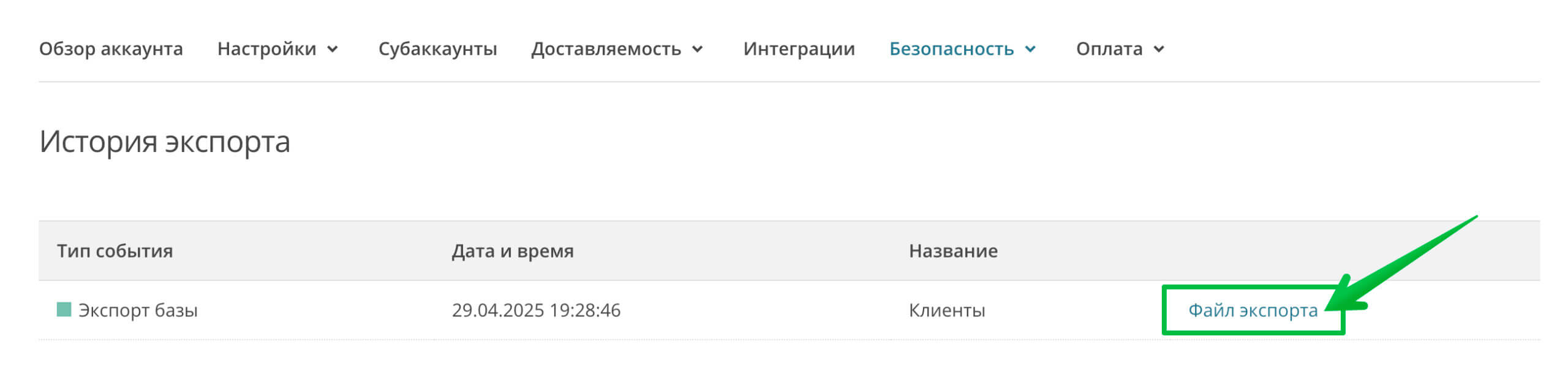 Ссылка для скачивания файла экспорта из DashaMail.