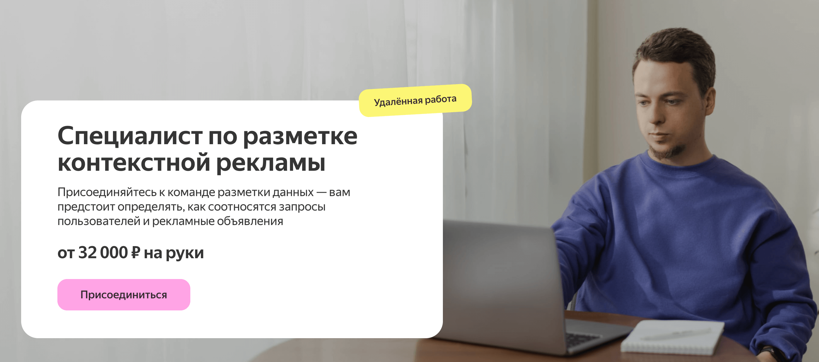 вакансия специалиста по разметке контекстной рекламы на «Яндекс Крауд» с зарплатой от 32 000 рублей
