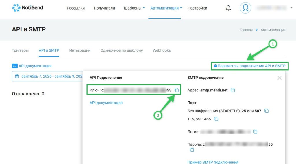 Как скопировать API-ключ в NotiSend.