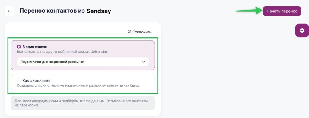 Как начать перенос контактов из Sendsay в Unisender.