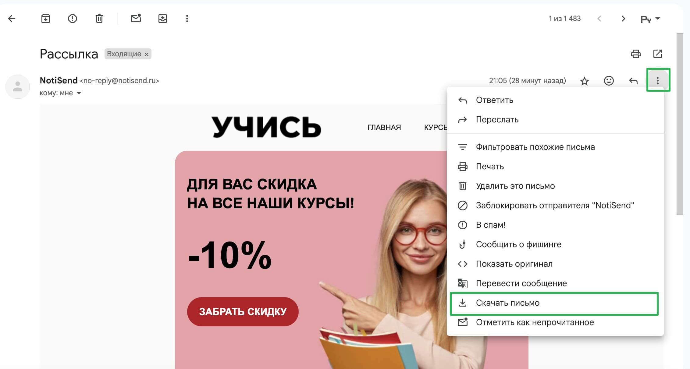 Как скачать письмо из NotiSend.