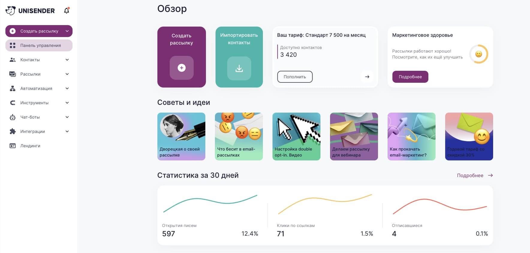 Интерфейс Unisender. 