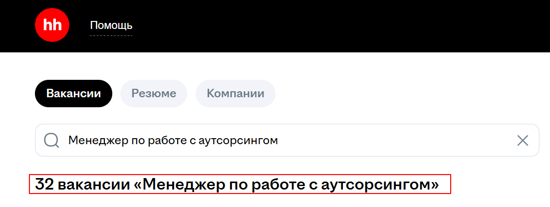 Менеджер по аутсорсу