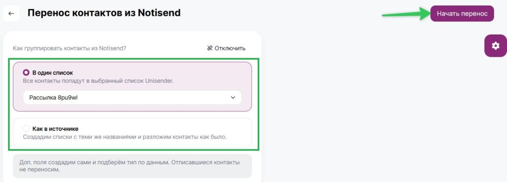 Как начать перенос контактов из NotiSend в Unisender.