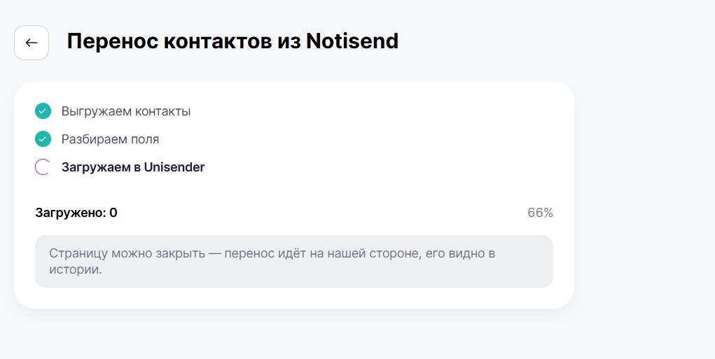 Процесс импорта контактов из NotiSend в Unisender.