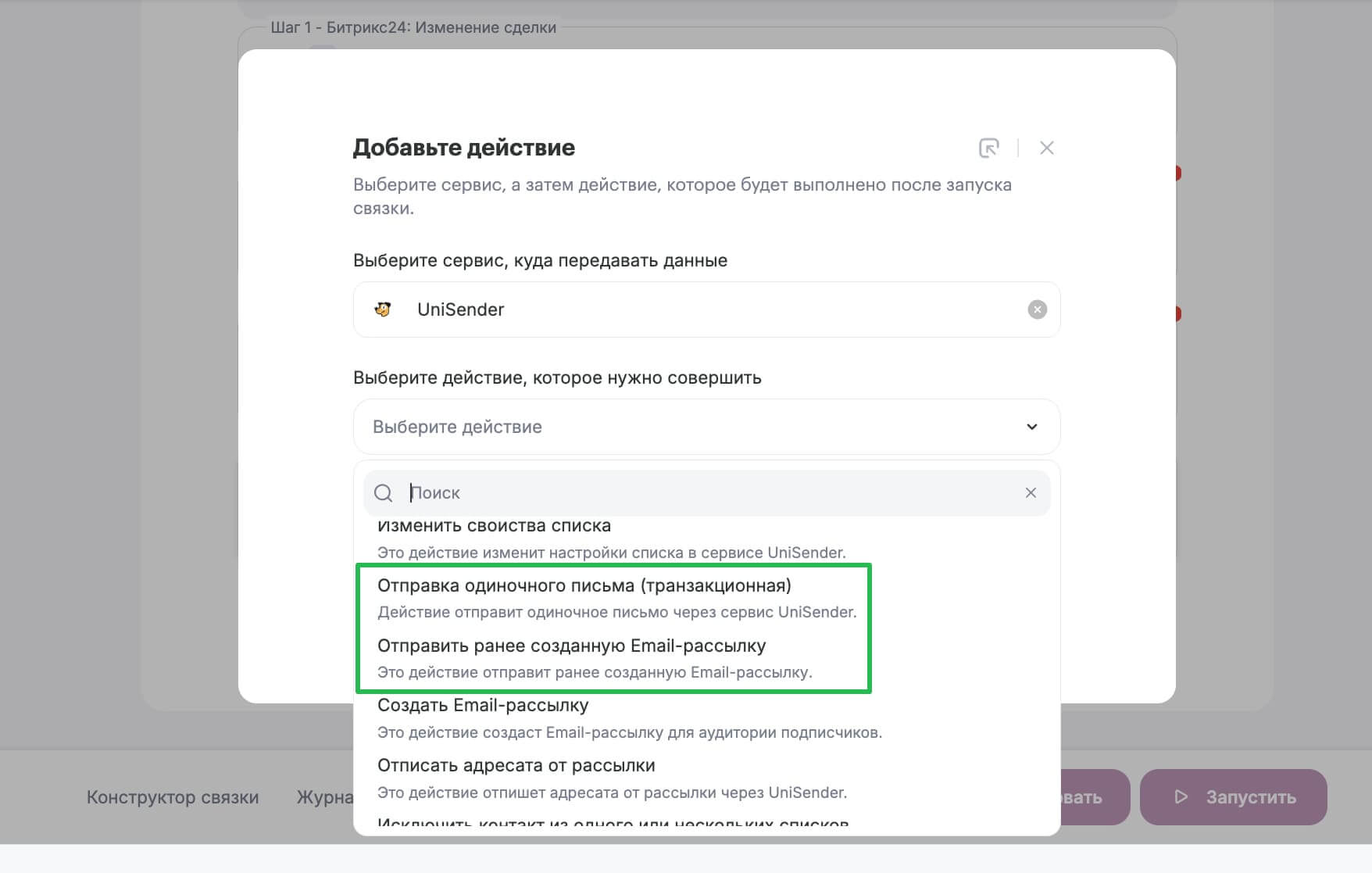Действия на стороне Unisender для отправки писем из связки. 