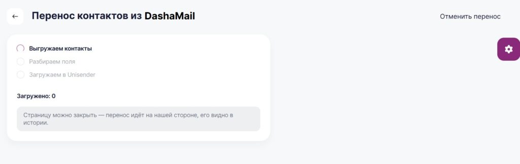 Процесс импорта контактов из DashaMail в Unisender.