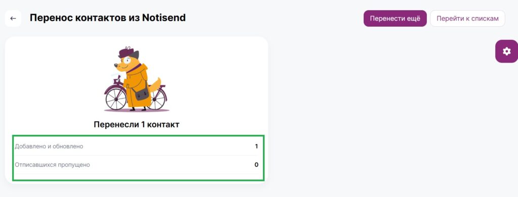 Результат переноса контактов из NotiSend в Unisender.