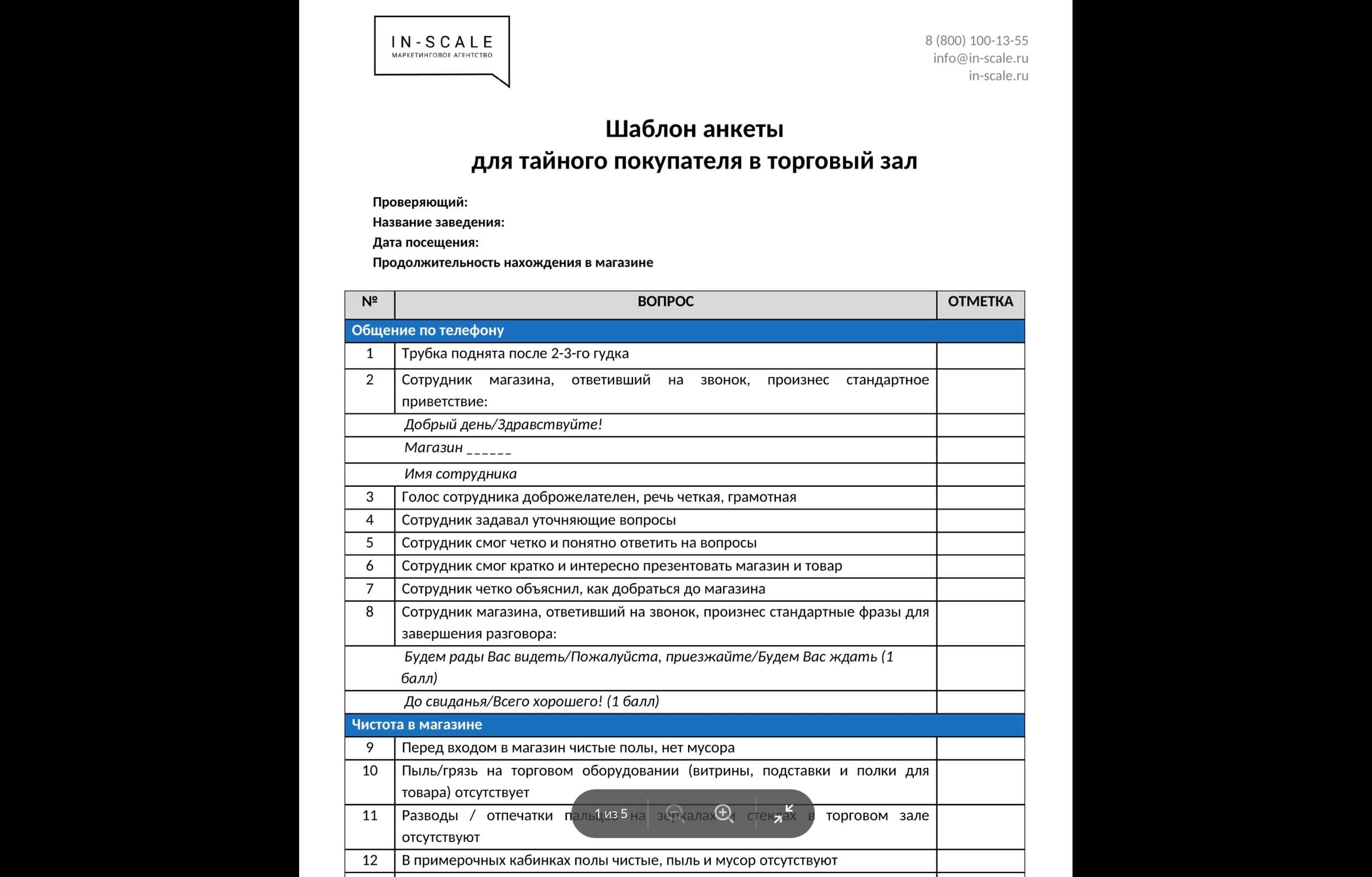 шаблон анкеты «тайного покупателя»