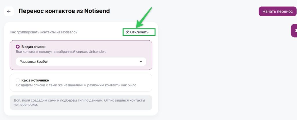Как отключить подключение NotiSend.