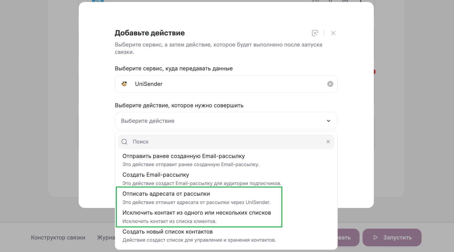Действия на стороне Unisender для отписки или удаления контакта. 